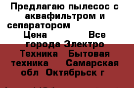 Предлагаю пылесос с аквафильтром и сепаратором Krausen Aqua › Цена ­ 26 990 - Все города Электро-Техника » Бытовая техника   . Самарская обл.,Октябрьск г.
